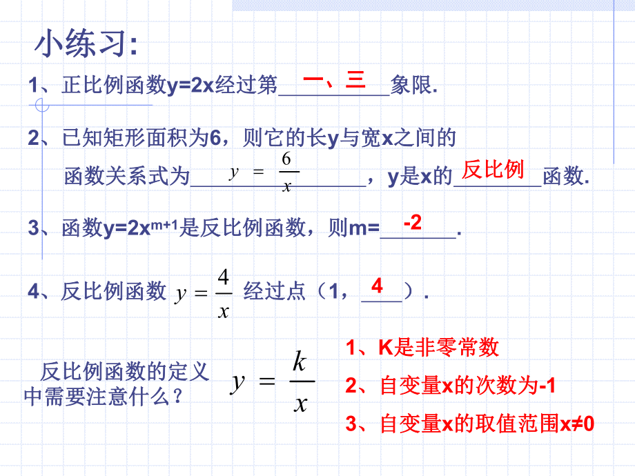 反比例函数图象及性质ppt课件.ppt_第2页