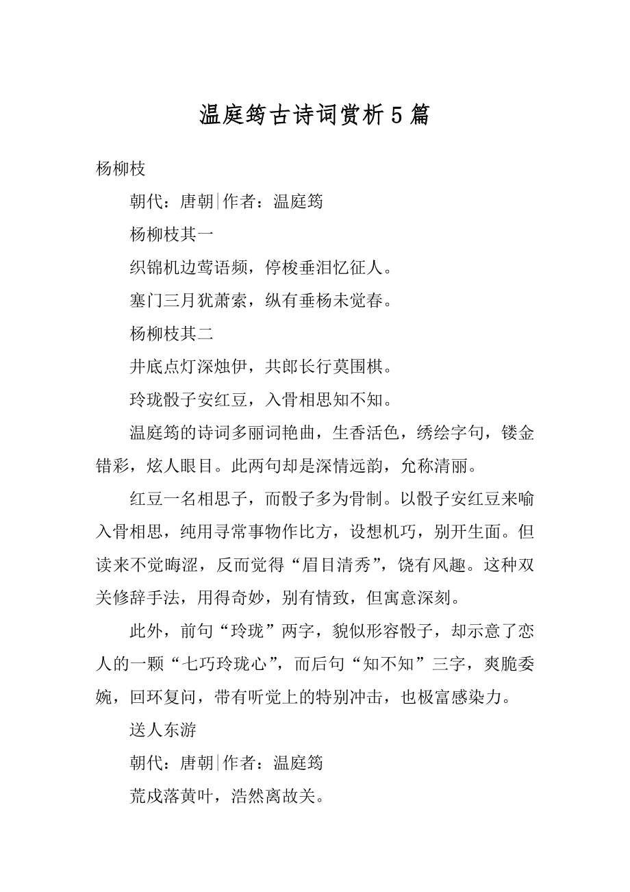 温庭筠古诗词赏析5篇优质.docx_第1页