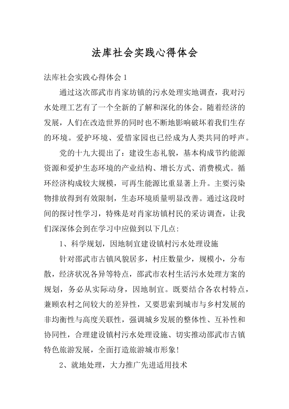 法库社会实践心得体会范文.docx_第1页