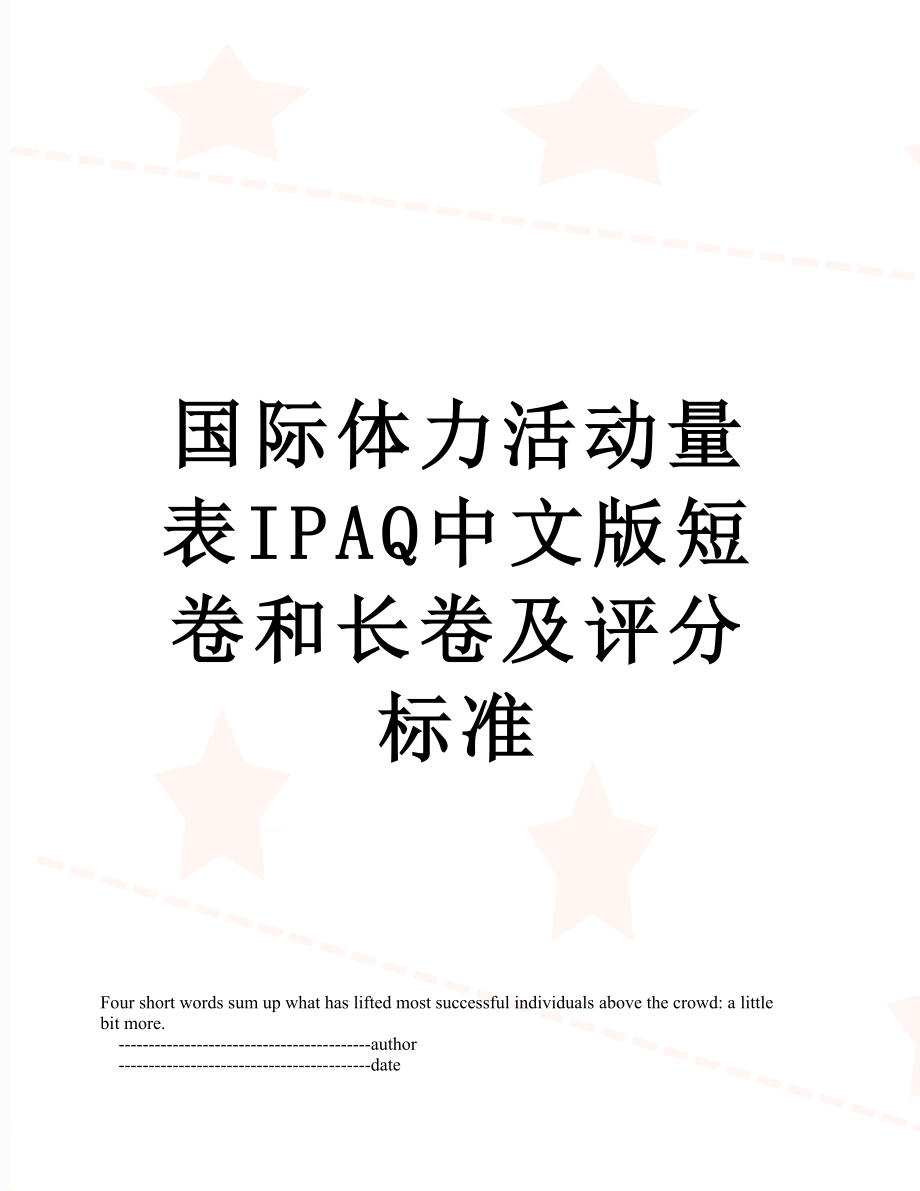 国际体力活动量表IPAQ中文版短卷和长卷及评分标准.doc_第1页