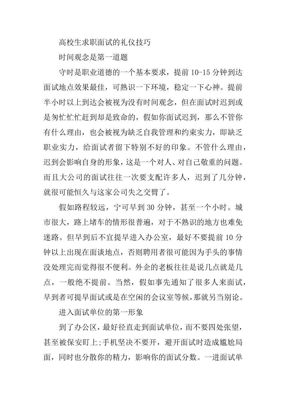 大学生求职面试礼仪技巧精品.docx_第2页