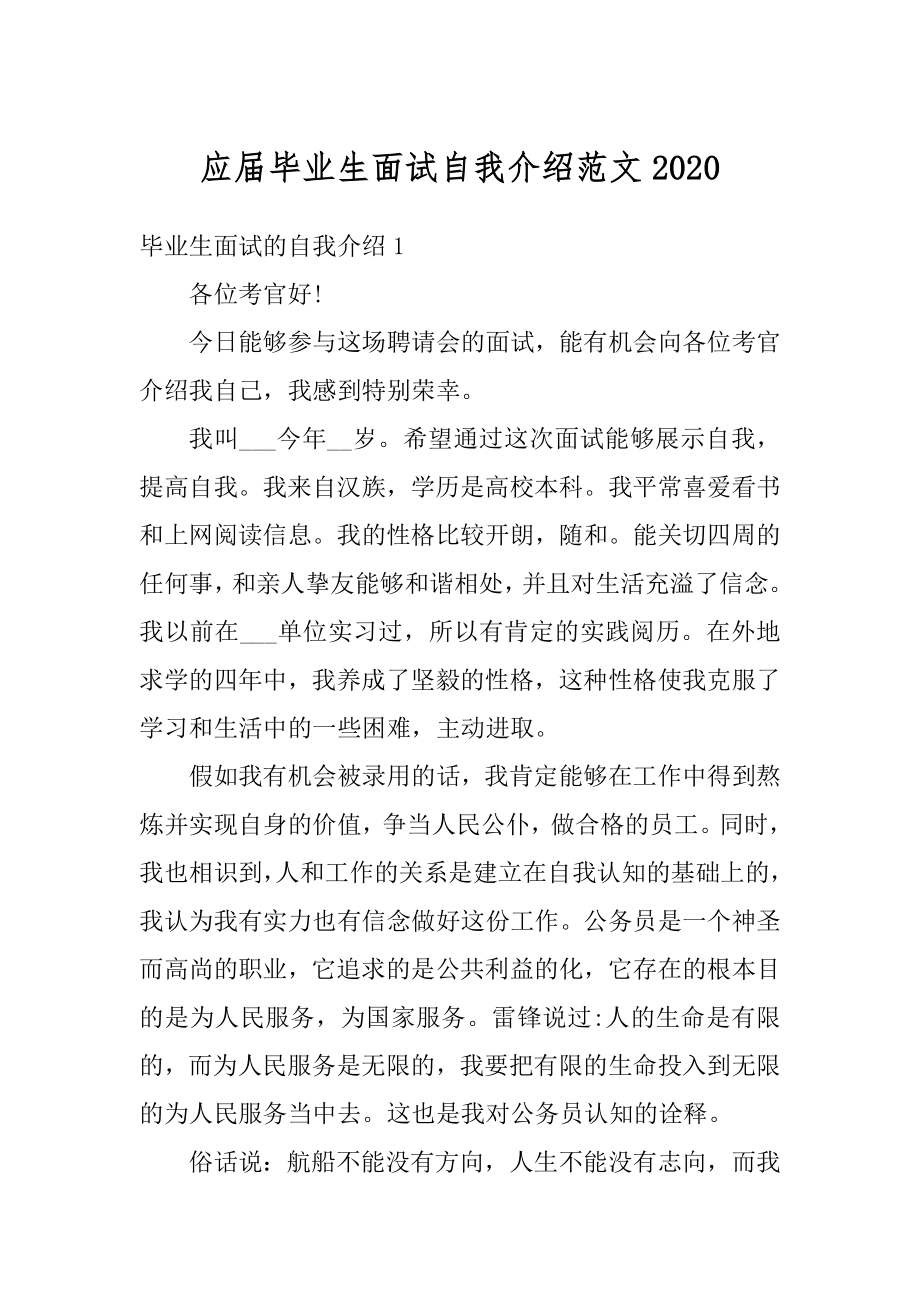 应届毕业生面试自我介绍范文汇总.docx_第1页