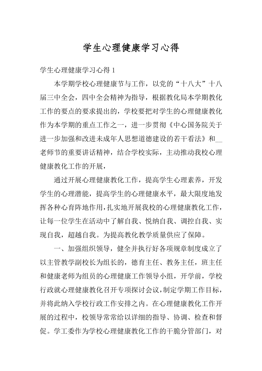 学生心理健康学习心得最新.docx_第1页