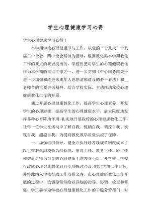 学生心理健康学习心得最新.docx