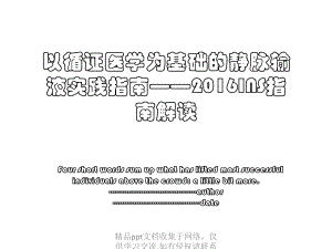 以循证医学为基础的静脉输液实践指南——ins指南解读.pptx