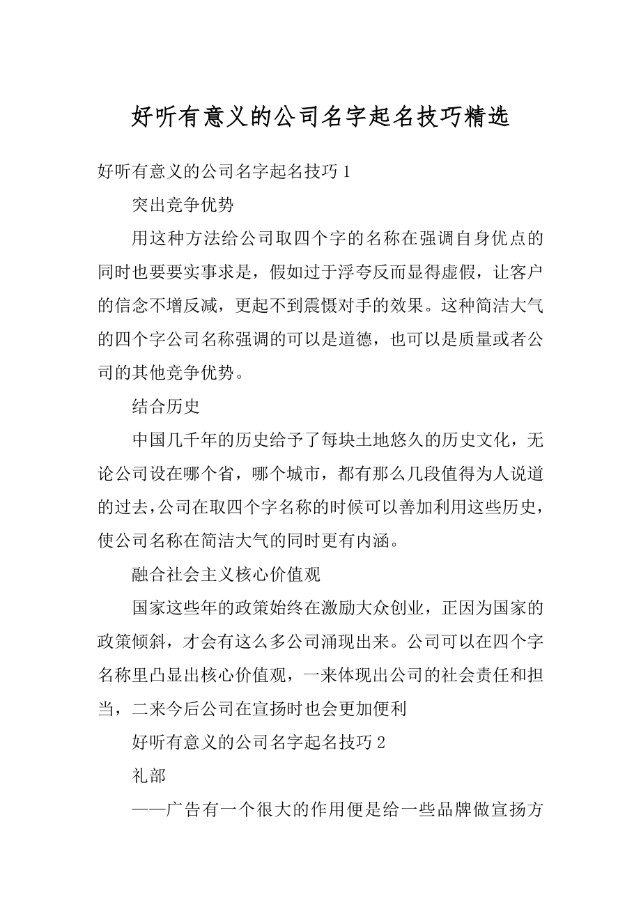 好听有意义的公司名字起名技巧精选范本.docx_第1页