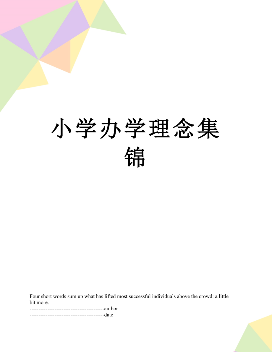 小学办学理念集锦.docx_第1页