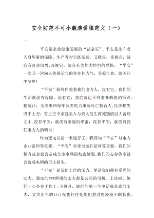 安全防范不可小觑演讲稿范文（一）精选.docx