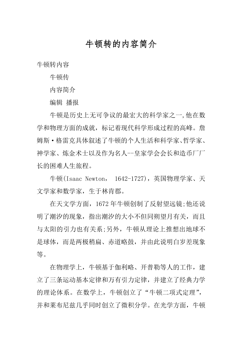 牛顿转的内容简介精编.docx_第1页