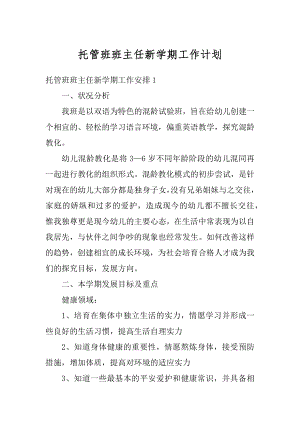 托管班班主任新学期工作计划范本.docx