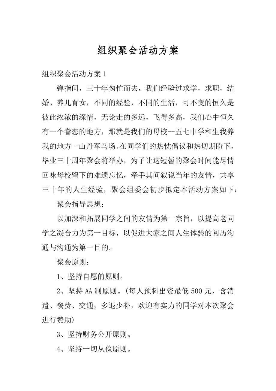 组织聚会活动方案汇编.docx_第1页