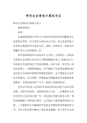 研究生自荐信计算机专业精选.docx