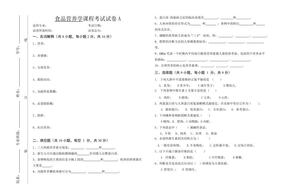 2022年食品营养学测试题AB试卷及答案.doc_第1页