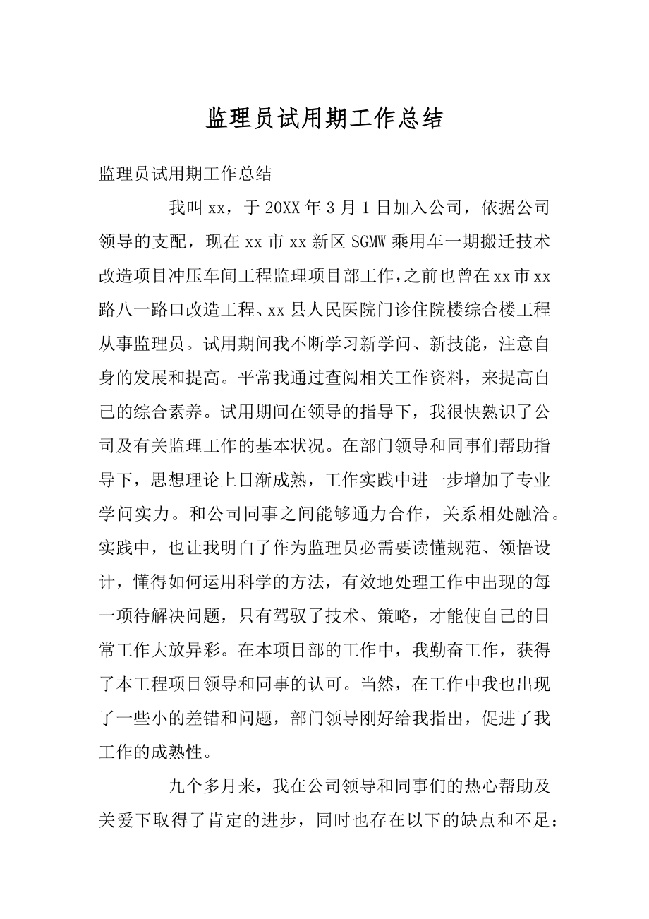 监理员试用期工作总结汇编.docx_第1页