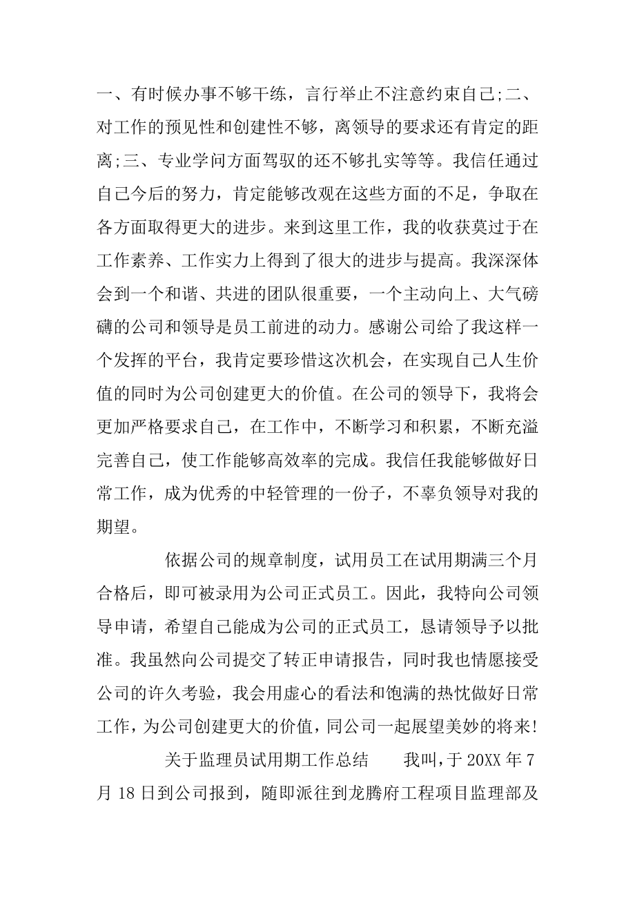 监理员试用期工作总结汇编.docx_第2页