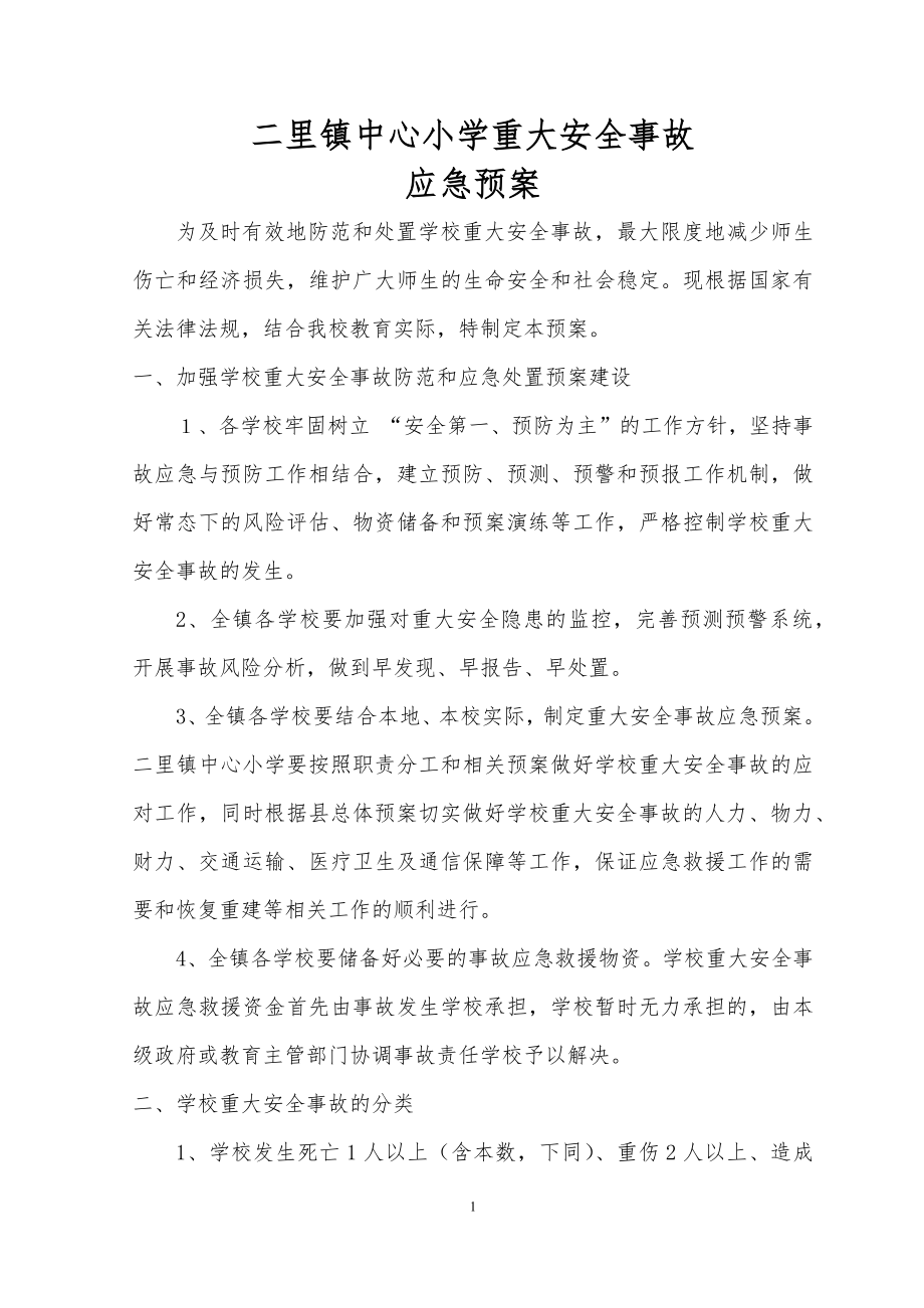 某小学重大安全事故应急预案.docx_第1页