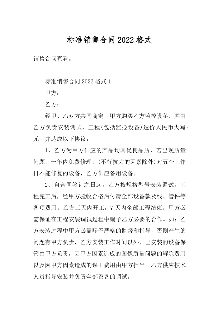 标准销售合同2022格式精编.docx_第1页