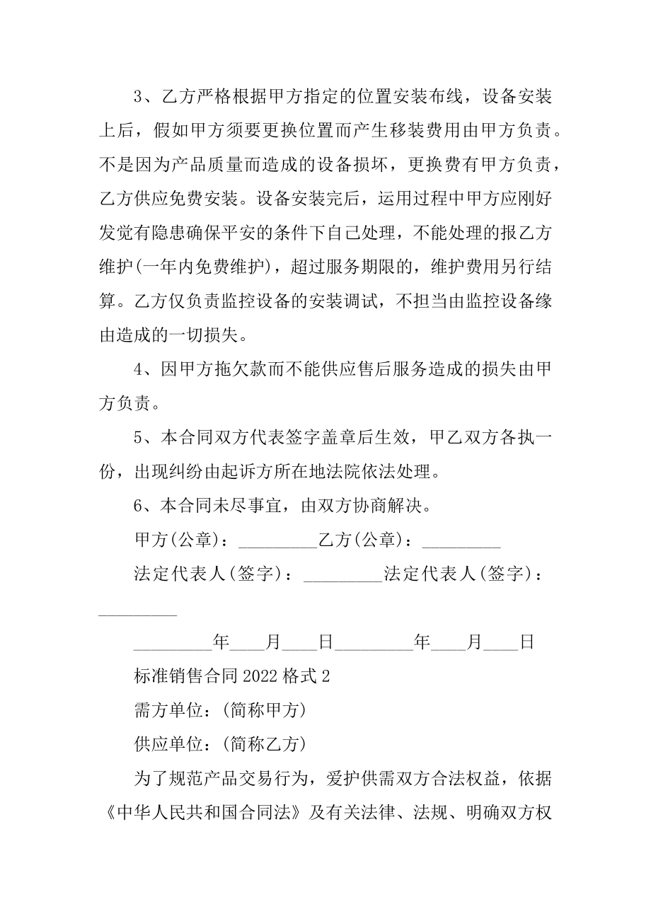 标准销售合同2022格式精编.docx_第2页