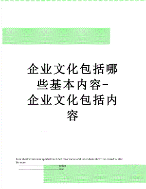 企业文化包括哪些基本内容-企业文化包括内容.doc