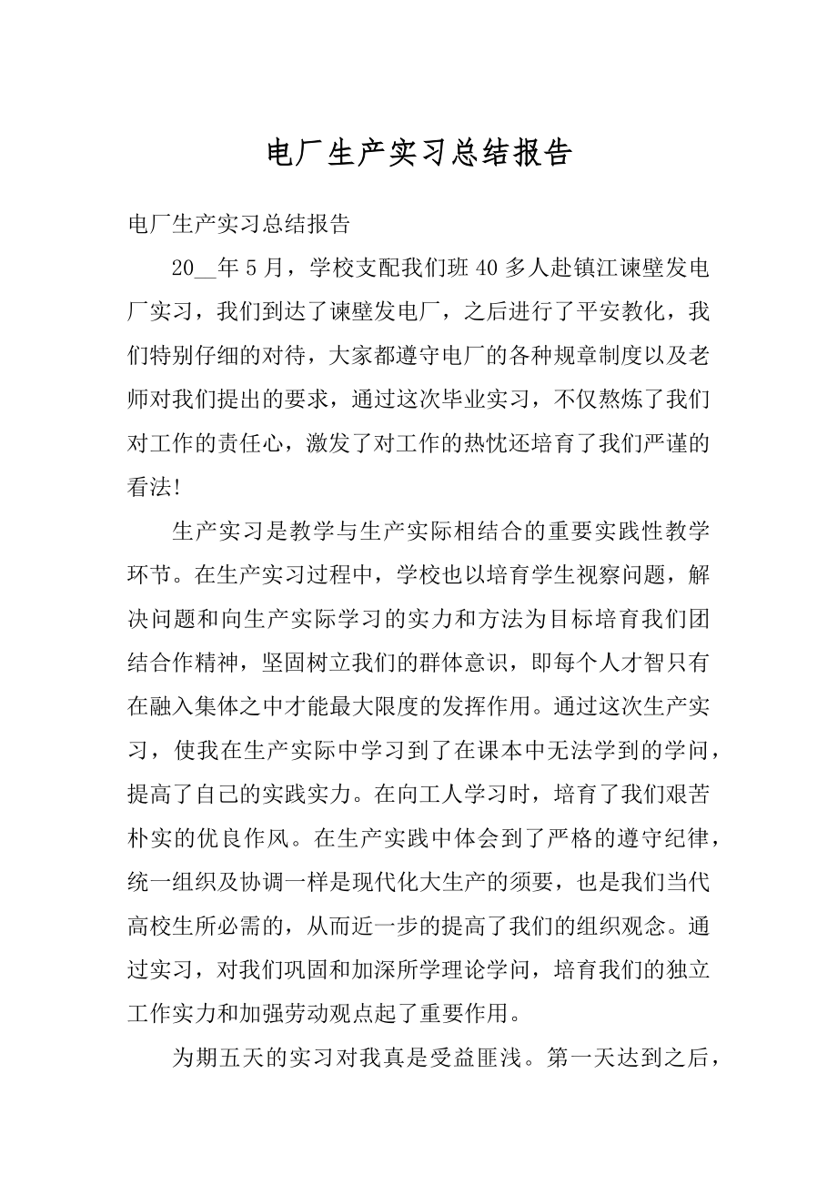 电厂生产实习总结报告精编.docx_第1页