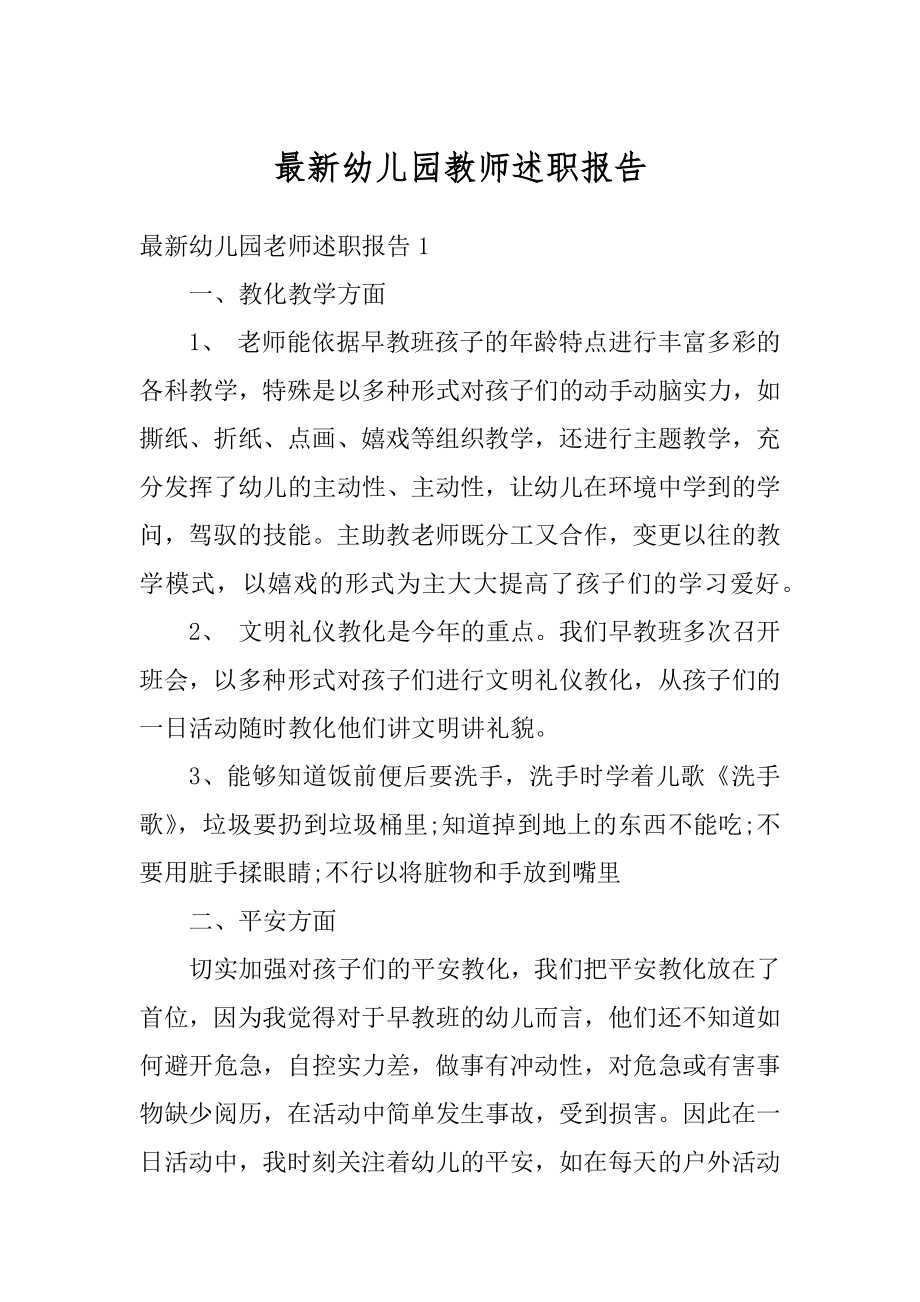 最新幼儿园教师述职报告精编.docx_第1页