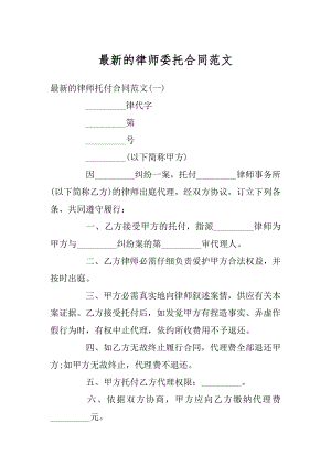 最新的律师委托合同范文精选.docx