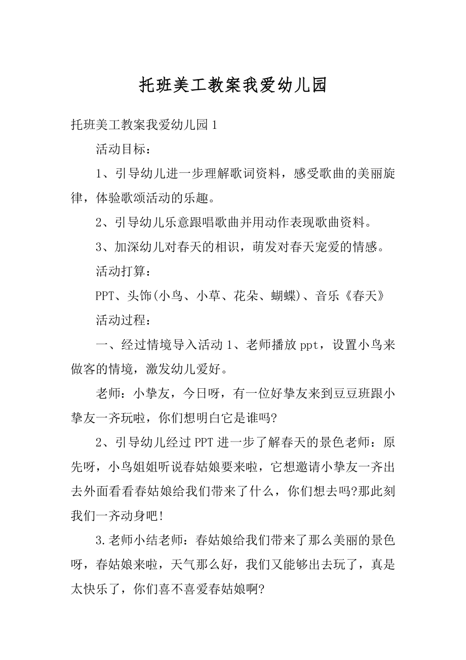 托班美工教案我爱幼儿园精选.docx_第1页