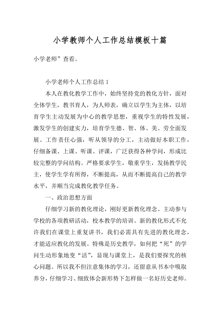 小学教师个人工作总结模板十篇优质.docx_第1页