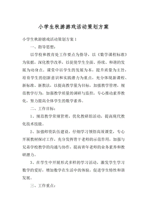 小学生秋游游戏活动策划方案优质.docx