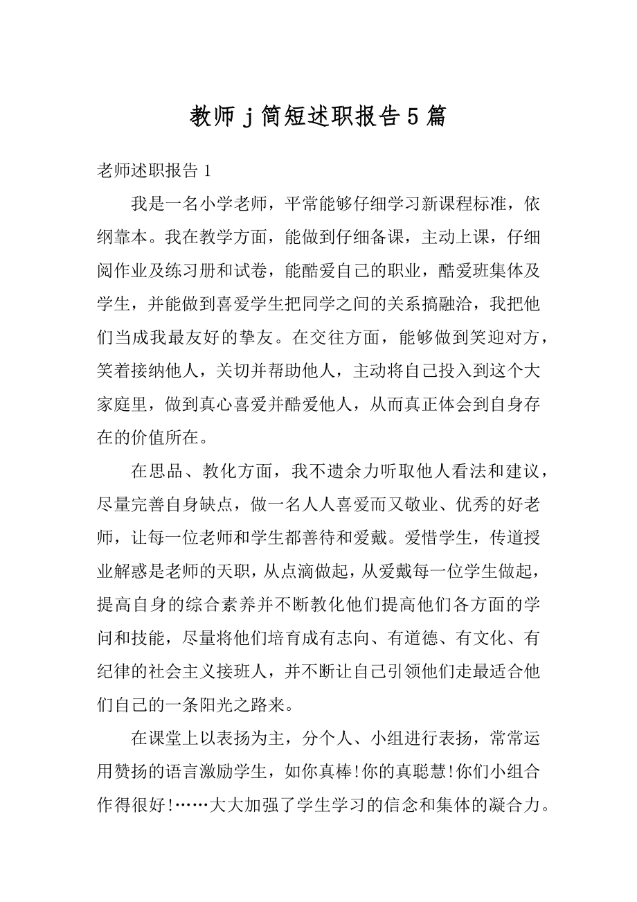 教师j简短述职报告5篇例文.docx_第1页