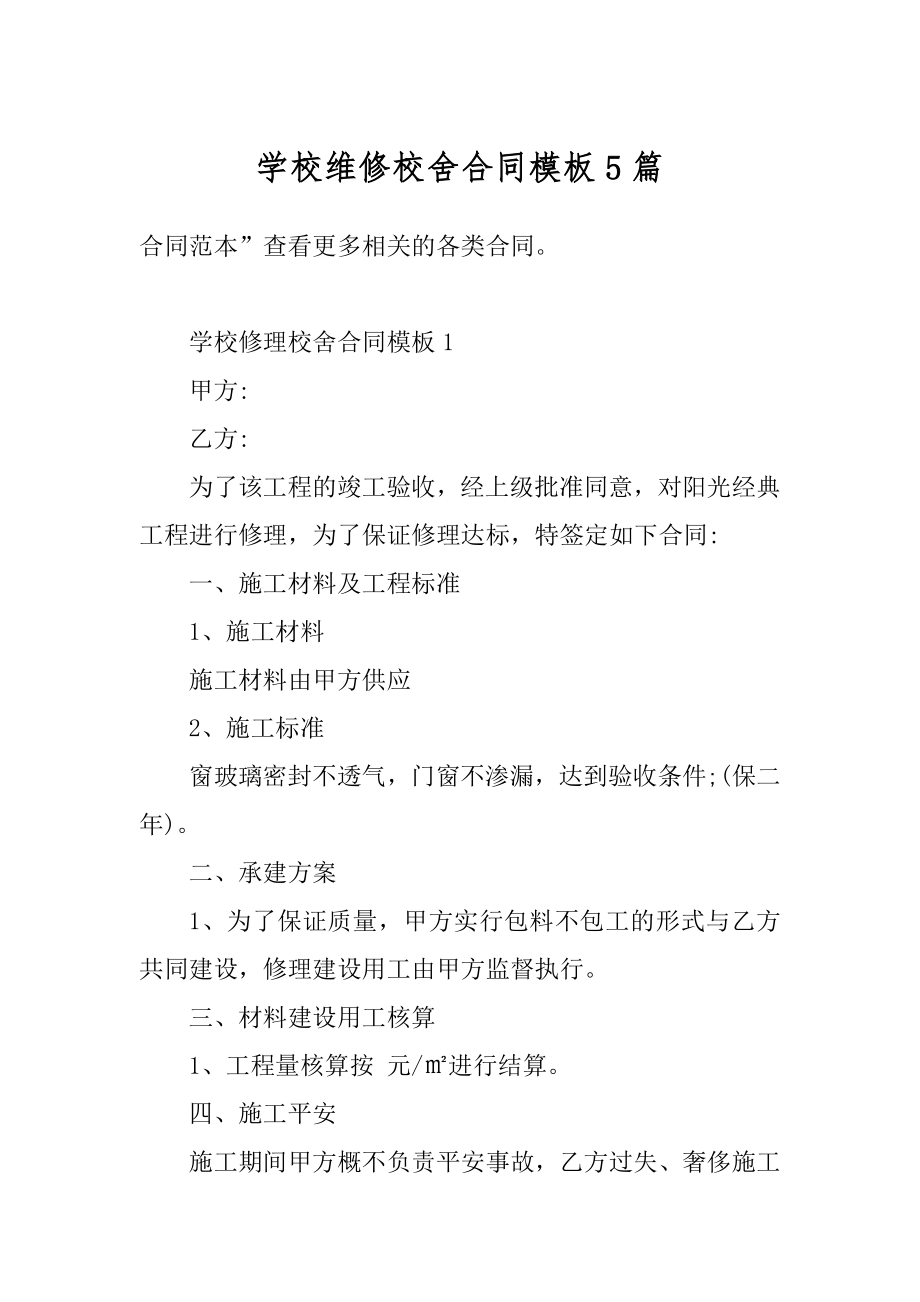 学校维修校舍合同模板5篇汇总.docx_第1页