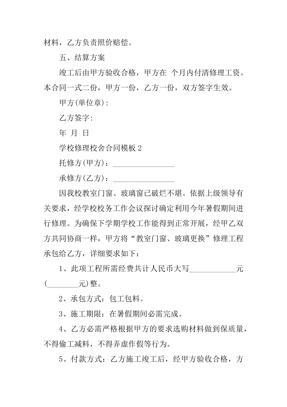 学校维修校舍合同模板5篇汇总.docx_第2页