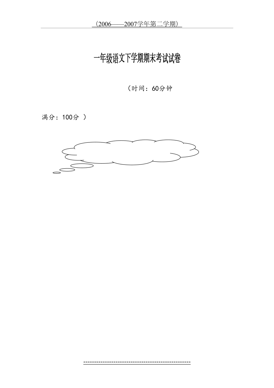 人教版小学一年级语文下学期期末考试试卷.doc_第2页