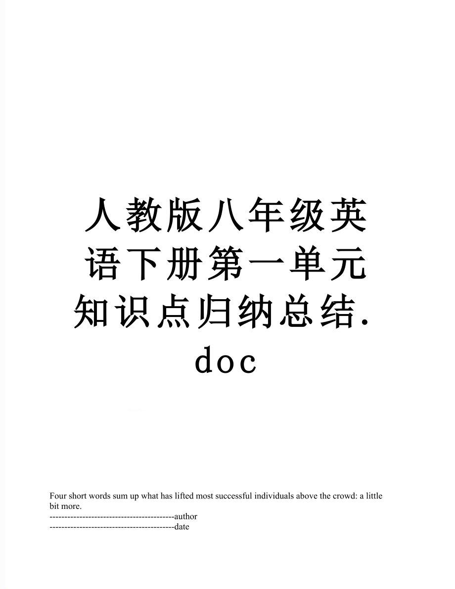 人教版八年级英语下册第一单元知识点归纳总结.docx_第1页