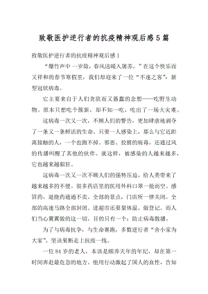 致敬医护逆行者的抗疫精神观后感5篇精选.docx