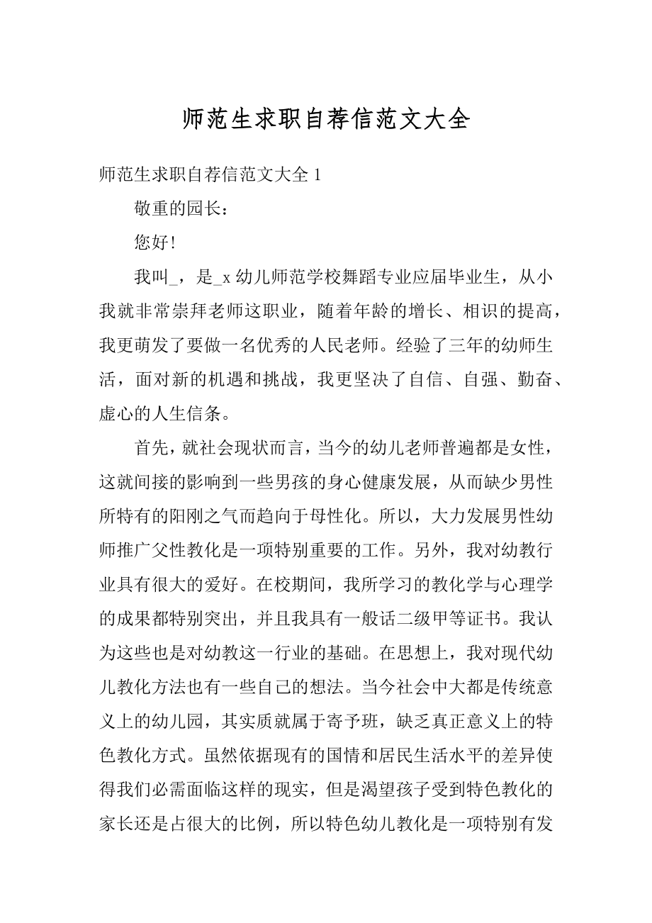 师范生求职自荐信范文大全最新.docx_第1页