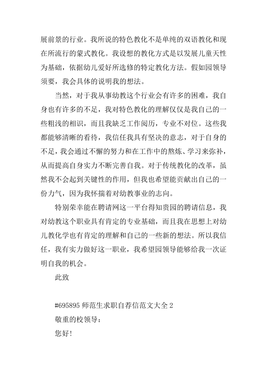 师范生求职自荐信范文大全最新.docx_第2页