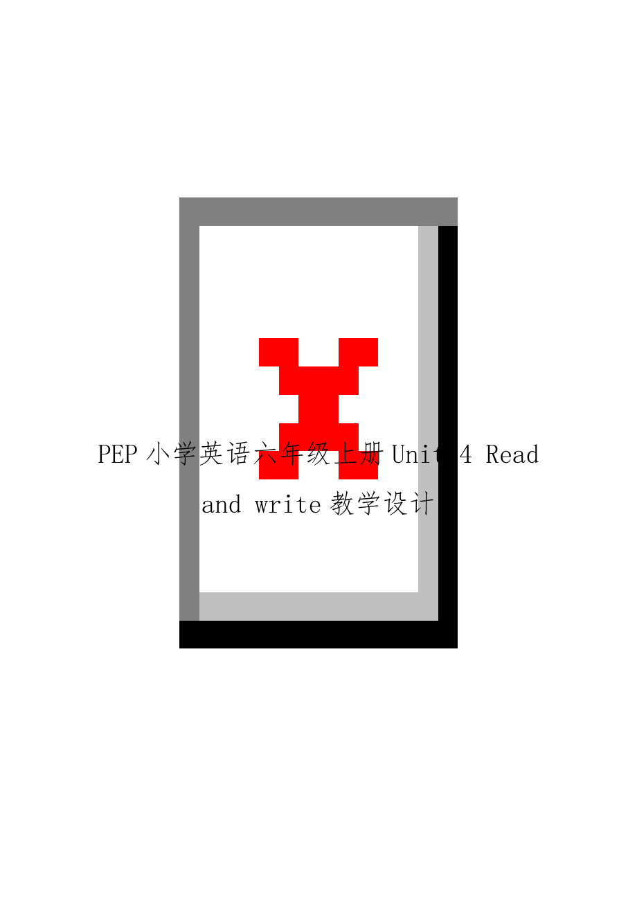 PEP小学英语六年级上册Unit 4 Read and write教学设计.doc_第1页