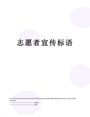 志愿者宣传标语.docx