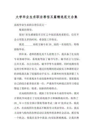 大学毕业生求职自荐信五篇精选范文合集范文.docx