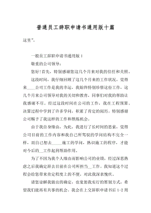 普通员工辞职申请书通用版十篇范文.docx