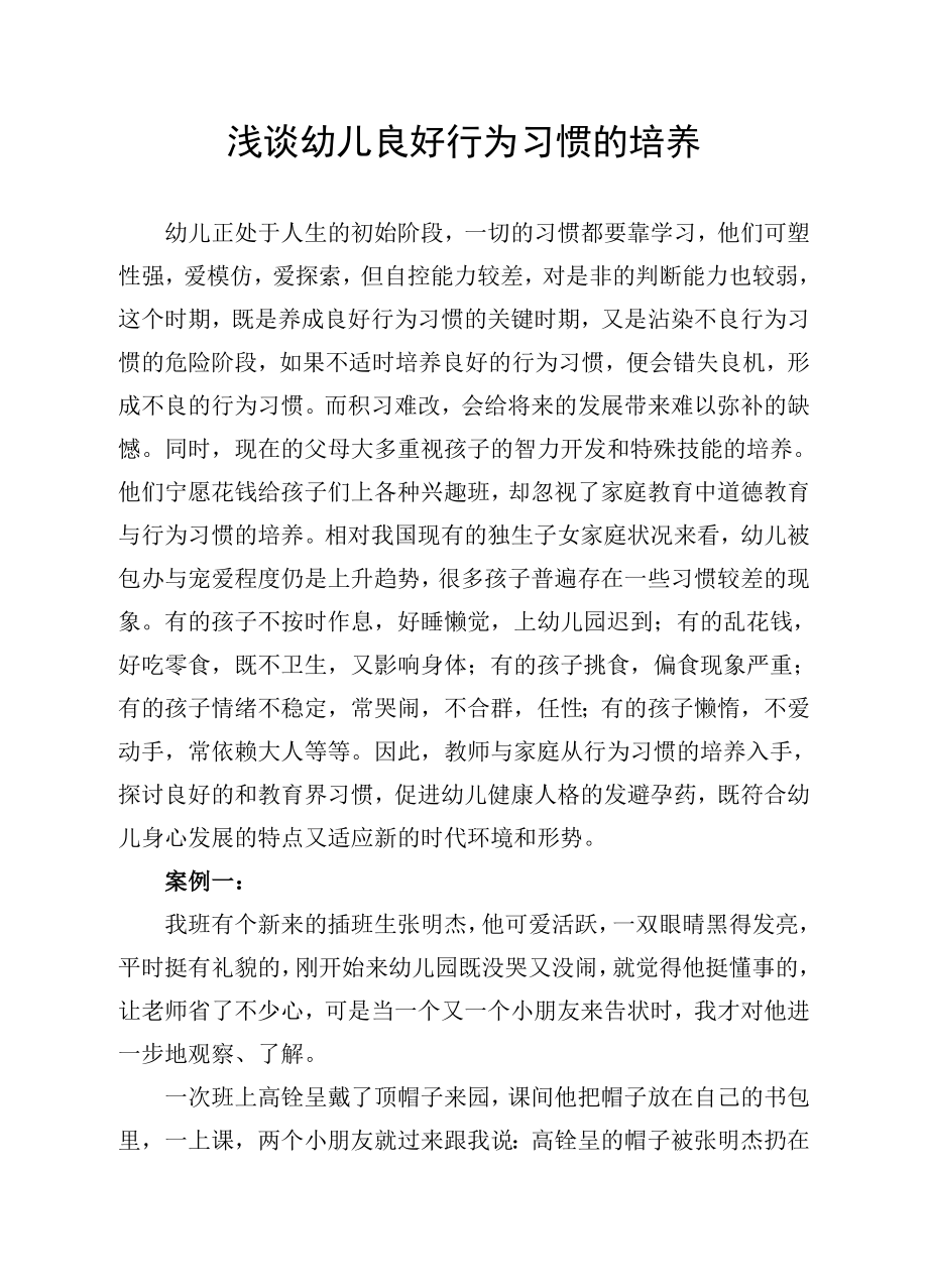 浅谈幼儿良好行为习惯的培养 (2).doc_第1页