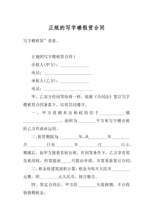 正规的写字楼租赁合同最新.docx