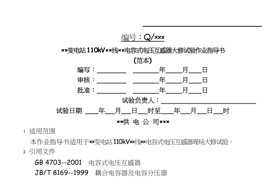 110kV电容式电压互感器大修试验作业指导书.doc_第2页