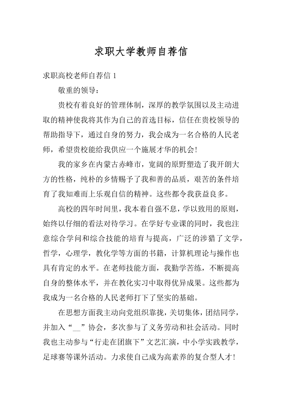 求职大学教师自荐信范本.docx_第1页