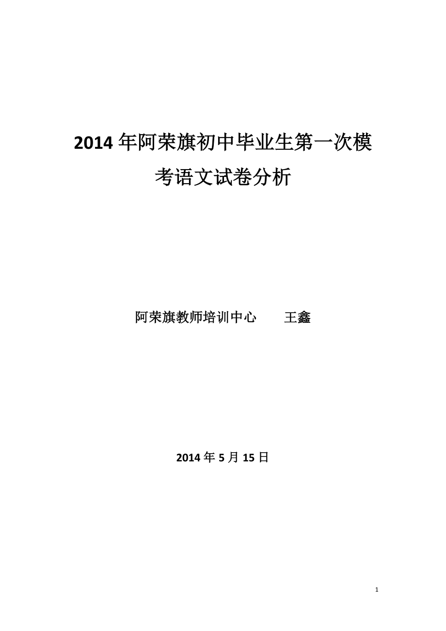 2014年全旗一模考试分析.doc_第1页