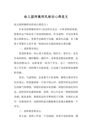 幼儿园师德师风培训心得范文.docx