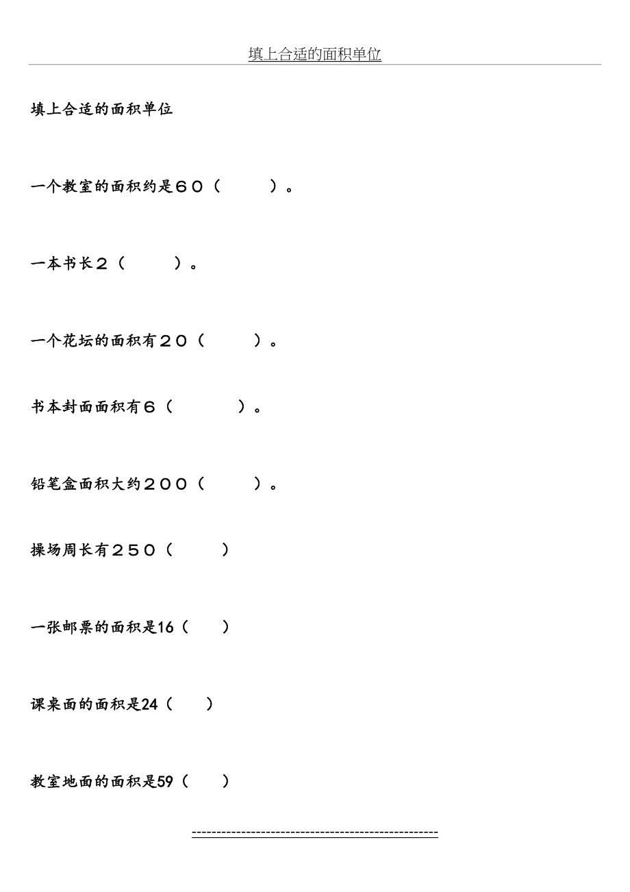 填上合适的面积单位.doc_第2页