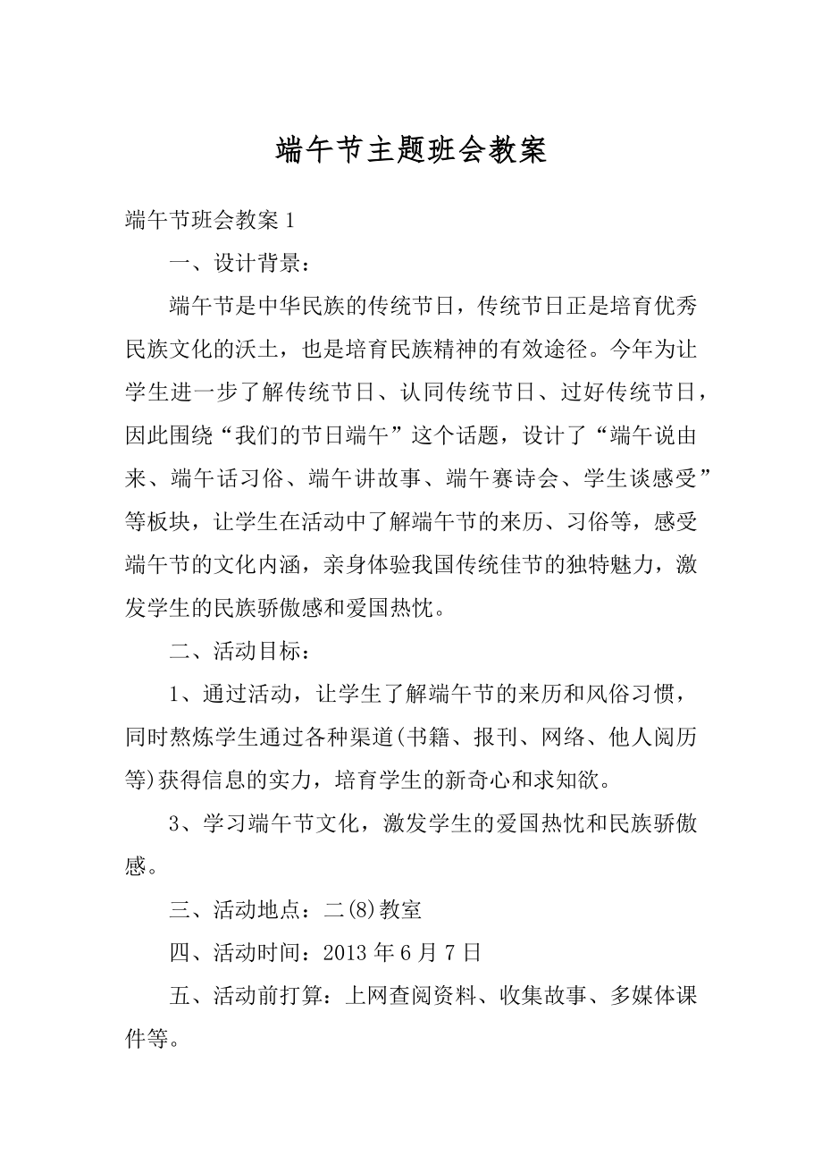 端午节主题班会教案例文.docx_第1页