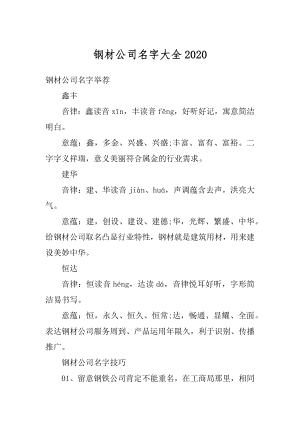 钢材公司名字大全精编.docx